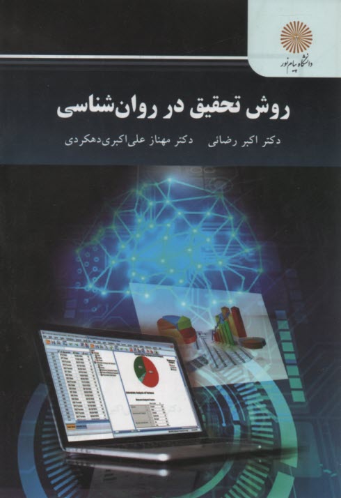 2623- روش تحقيق در روان‌شناسي  