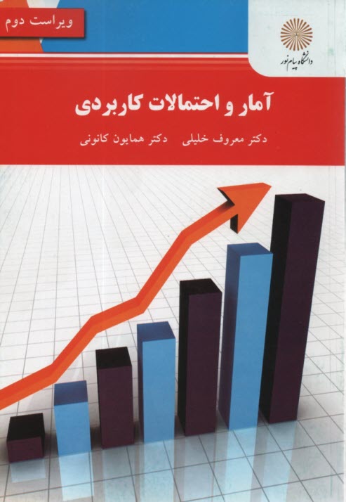 2501- آمار و احتمال كاربردي: ويراست 2  