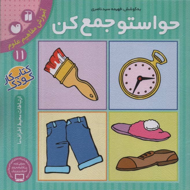 حواستو جمع كن ج 11 