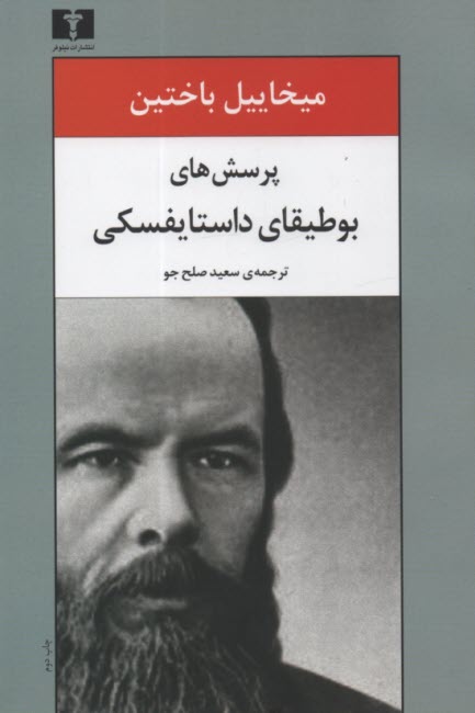 پرسش‌هاي بوطيقاي داستايفسكي  