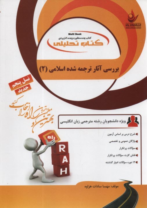 بررسي آثار ترجمه شده اسلامي(2) 