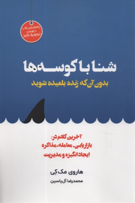 شنا با كوسه‌ها: بدون آن‌كه زنده بلعيده شويد  