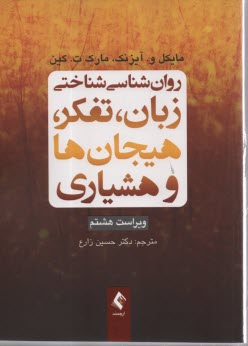 روان‌شناسي شناختي زبان، تفكر، هيجان‌ها و هشياري  