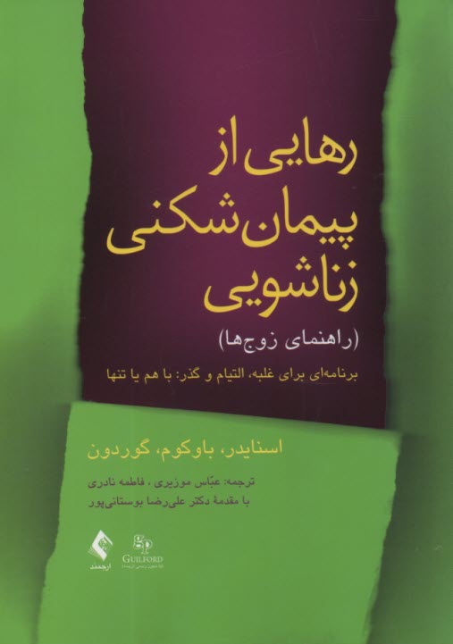 رهايي از پيمان‌شكني زناشويي (راهنماي زوج‌ها) برنامه‌اي براي غلبه، التيام و گذر: با هم يا تنها