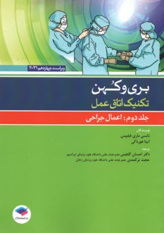 تكنيك اتاق عمل بري و كهن ج2: اعمال جراحي  