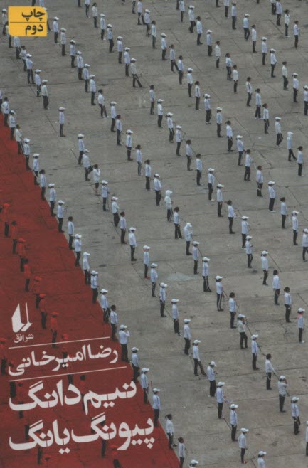 نيم دانگ پيونگ‌يانگ