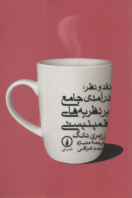 نقد و نظر: درآمدي جامع بر نظريه‌هاي فمينيستي  