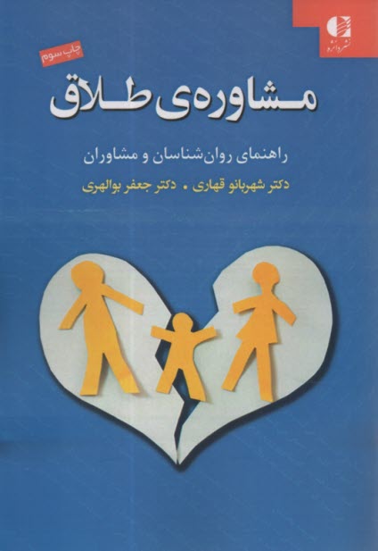مشاوره‌ي طلاق: راهنماي روان‌شناسان و مشاوران  
