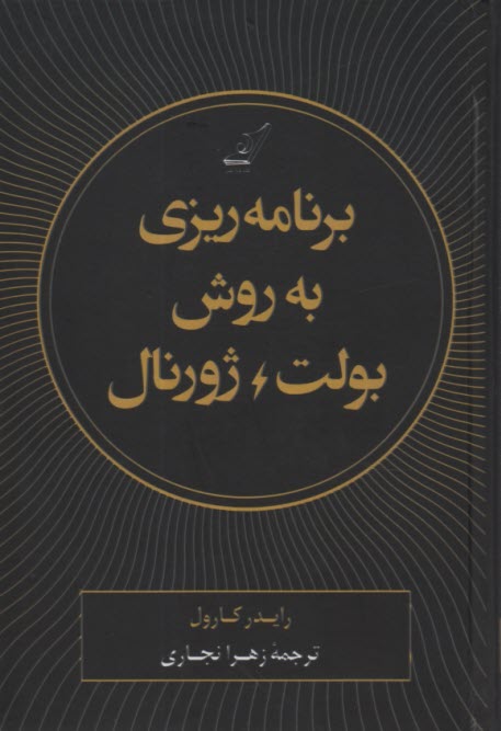 برنامه‌ريزي به روش بولت ژورنال: رديابي گذشته، ساماندهي حال، طراحي آينده