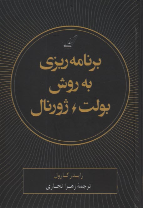 برنامه‌ريزي به روش بولت ژورنال: رديابي گذشته، ساماندهي حال، طراحي آينده