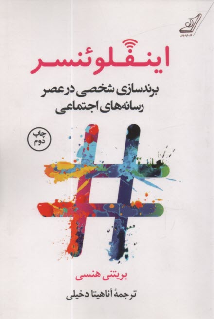 اينفلوئنسر: برندسازي شخصي در عصر رسانه‌هاي اجتماعي  