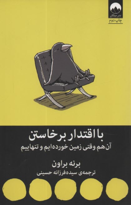 با اقتدار برخاستن آن‌هم وقتي زمين خورده‌ايم و تنهاييم  