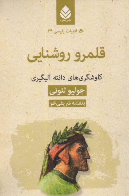 قلمرو روشنايي: كاوشگري‌هاي دانته آليگيري  