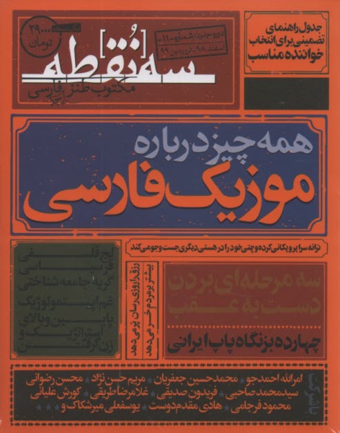 مجله "سه نقطه" : شماره 11 اسفند 98 فروردين 99 