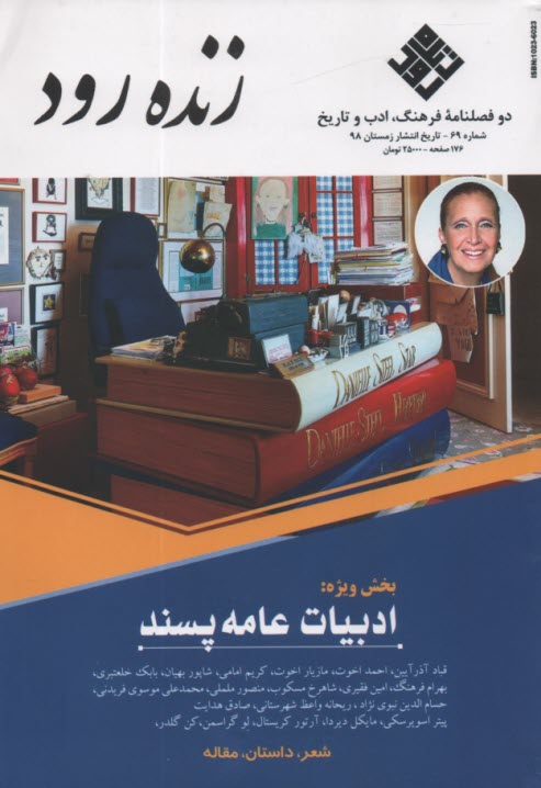 فصلنامه فرهنگ ادب و تاريخ:زنده رود شماره(69)زمستان 1398 