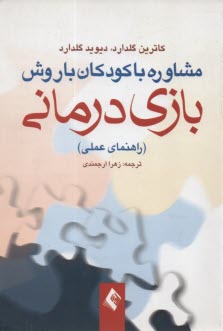 مشاوره با كودكان با روش بازي درماني (راهنماي عملي) 