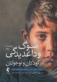 سوگ و داغديدگي در كودكان و نوج