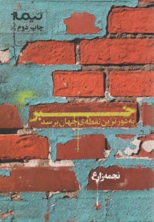 خبر به دورترين نقطه‌ي جهان برسد  