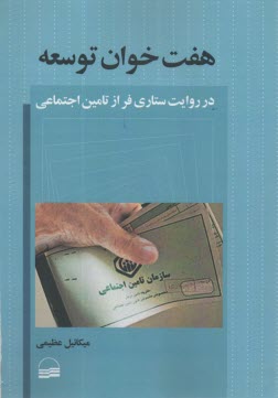 هفت خوان توسعه: در روايت ستاري‌فر از تامين اجتماعي  