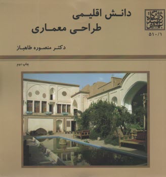 دانش اقليمي طراحي معماري  