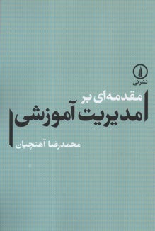مقدمه‌اي بر مديريت آموزشي  