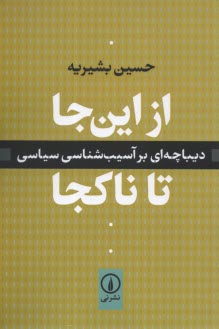 از اين جا تا ناكجا: ديباچه‌اي بر آسيب‌شناسي سياسي  