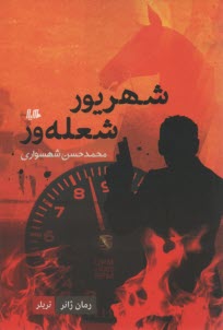 شهريور شعله‌ور  