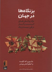 بزنگاه‌ها در جهان: درك چالش‌هاي كسب‌وكار در قرن بيست‌ويك  