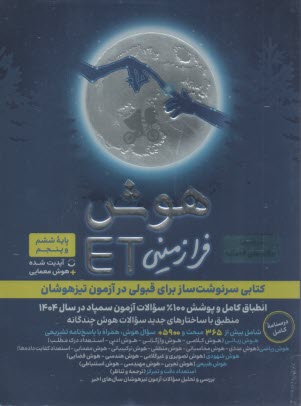 دوكاج : هوش ويژه آزمون تيزهوشان ششم و پنجم هوشET   