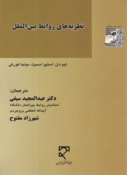 نظريه‌هاي روابط بين‌الملل  