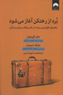 برد از رختكن آغاز مي‌شود 