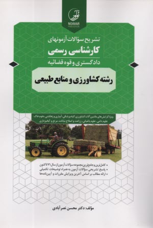 تشريح سوالات آزمونهاي كارشناسي رسمي رشته كشاورزي و منابع طبيعي 