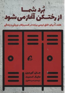 برد شما از رختكن آغاز مي‌شود  