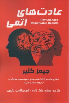 عادت‌هاي اتمي  