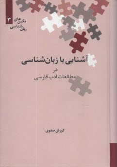 آشنايي با زبان‌شناسي در مطالعات ادب فارسي 
