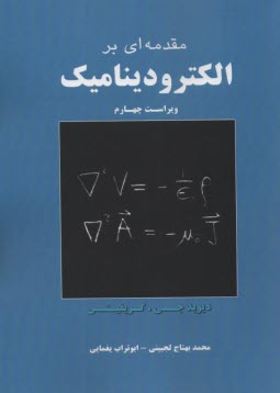 مقدمه‌اي بر الكتروديناميك 