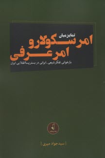 تمايز ميان امرسكولار و امر عرفي 