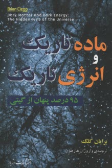 ماده تاريك و انرژي تاريك: 95 درصد پنهان از گيتي 