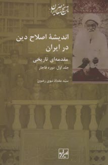 انديشه اصلاح دين در ايران 1-2