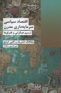 اقتصاد سياسي سرمايه‌داري مدرن: ترسيم همگرايي و افتراق‌ها