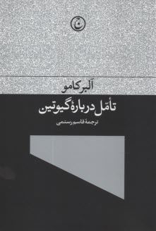 تامل درباره گيوتين  