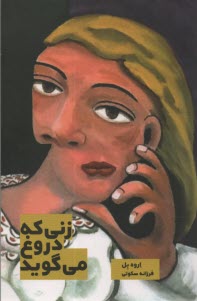 زني‌كه دروغ مي‌گويد  