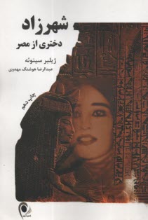 شهرزاد دختري از مصر 