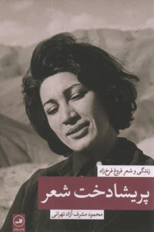 زندگي و شعر فروغ فرخزاد: پريشادخت شعر 