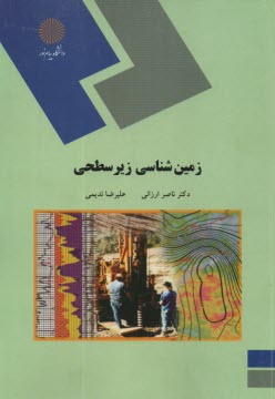 1261- زمين‌شناسي زيرسطحي  