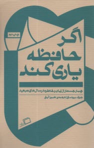 اگر حافظه ياري كند: چهار جستار از زبان و خاطره در سال‌هاي تبعيد  