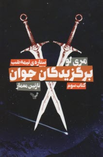 برگزيدگان جوان(3) : ستاره نيمه‌شب 