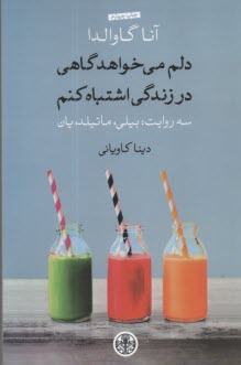 دلم مي‌خواهد گاهي در زندگي اشتباه كنم: سه روايت: بيلي، ماتيلد، يان