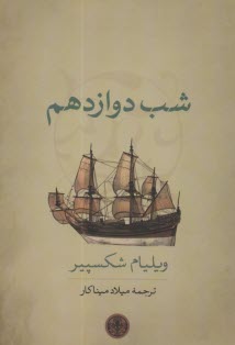 شب دوازدهم: نمايشنامه 