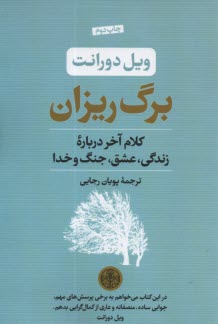 برگ‌ريزان: كلام آخر درباره زندگي، عشق، جنگ و خدا 